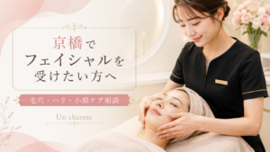 京橋でフェイシャルを受けたい方へ 毛穴・ハリ・小顔ケア相談 アンシャルム京橋店