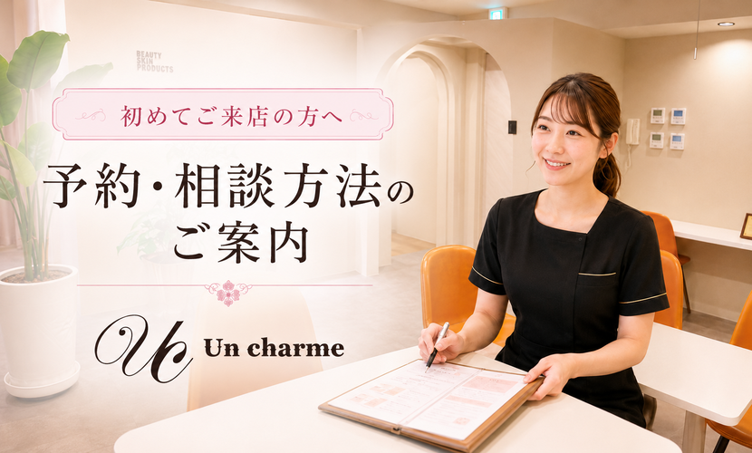 アンシャルム京橋店の初めてご来店の方向け予約相談案内イメージ