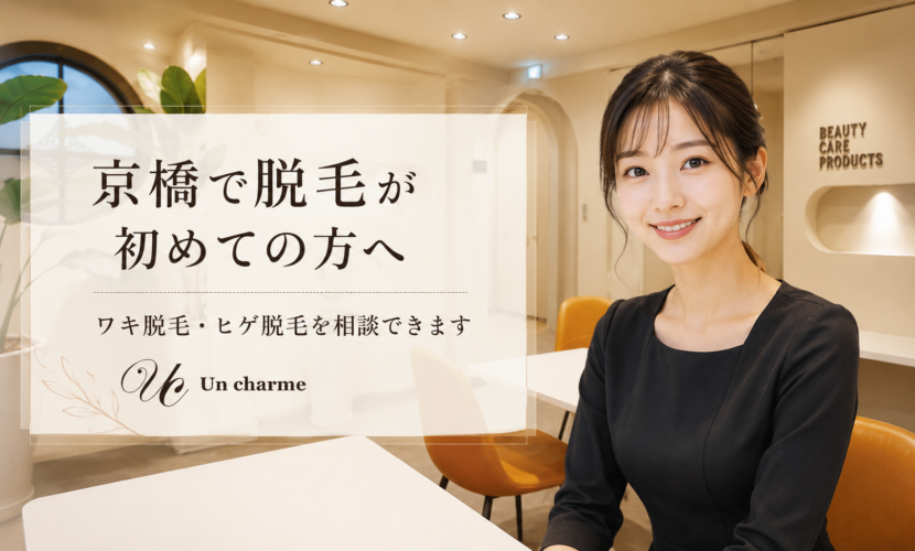 京橋で脱毛相談をしたい方に向けたアンシャルムのイメージ画像