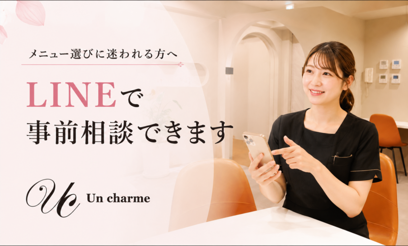 アンシャルム京橋店のLINEメニュー相談案内イメージ