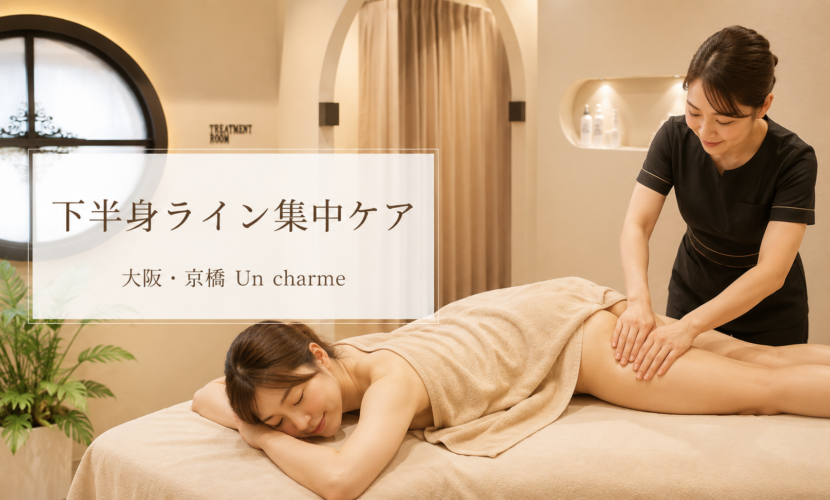 大阪・京橋で脚痩せを目指すなら｜痩身エステでセルライトケアのアイキャッチ画像｜アンシャルム京橋店