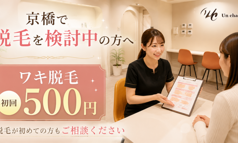 アンシャルム京橋店で脱毛カウンセリングを受ける女性のお客様